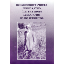Всемировият учител Беинса Дуно (Петър Дънов) за България, хляба и житото