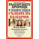 Българските пророци и техните чудеса