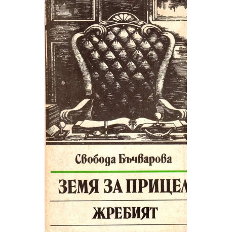 Земя за прицел. Книга 5: Жребият