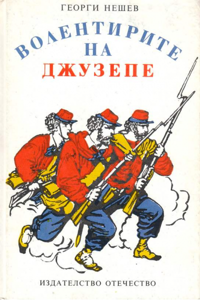 Волентирите на Джузепе