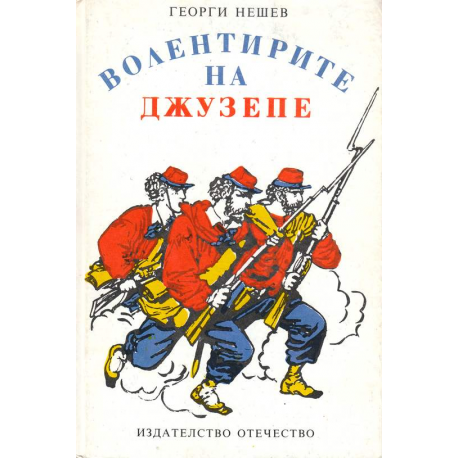 Волентирите на Джузепе