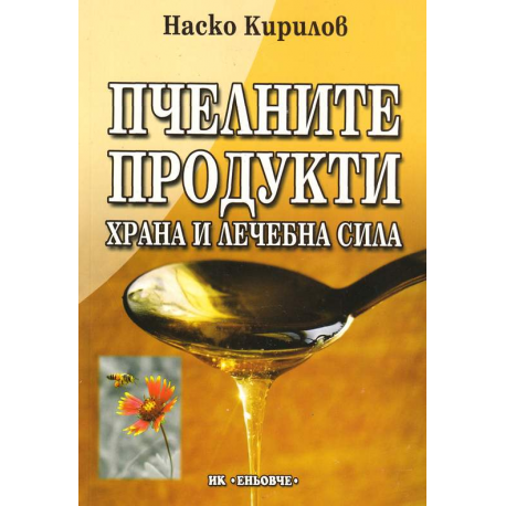 Пчелните продукти: Храна и лечебна сила