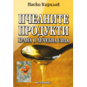 Пчелните продукти: Храна и лечебна сила