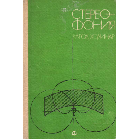 Стереофония