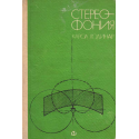 Стереофония