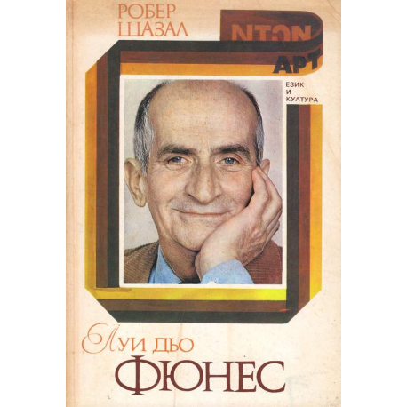 Луи дьо Фюнес