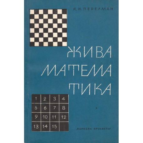 Жива математика
