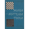 Жива математика