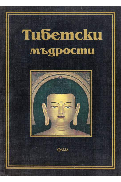 Тибетски мъдрости