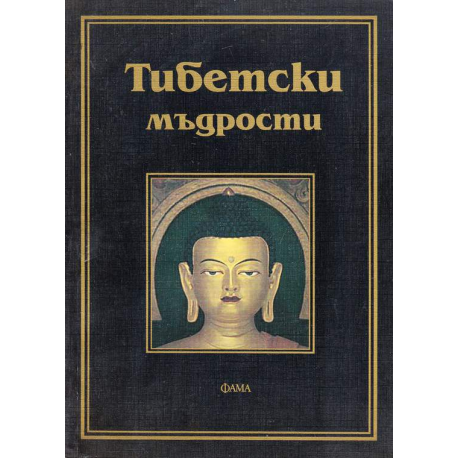Тибетски мъдрости