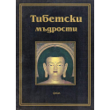 Тибетски мъдрости