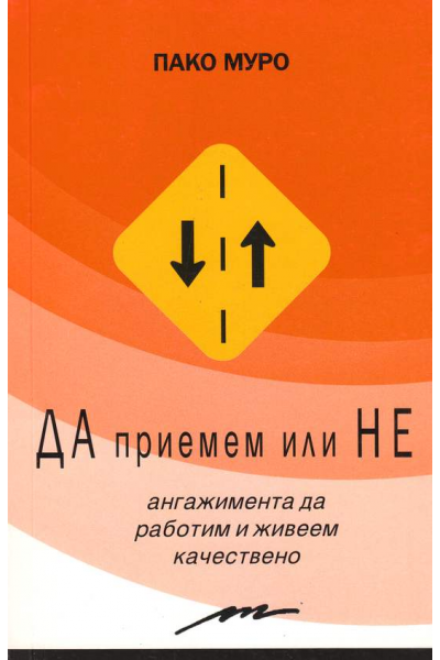 Да приемем или Не ангажимента да работим и живеем качествено