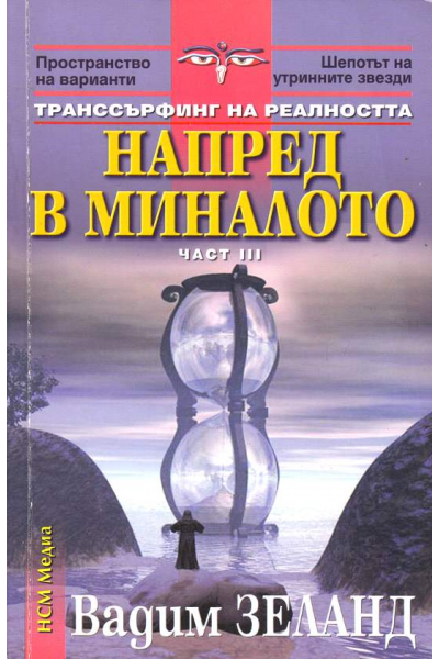 Транссърфинг на реалността Ч.III Напред в миналото