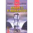 Транссърфинг на реалността Ч.III Напред в миналото