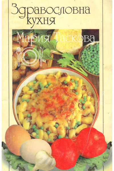 Здравословна кухня