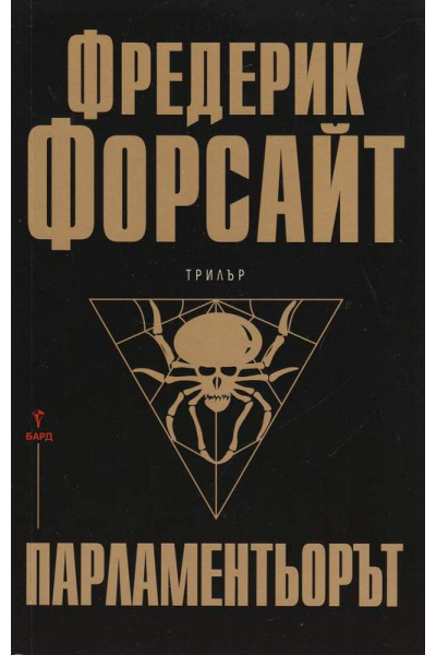 Парламентьорът