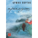 Преходът. Бардо