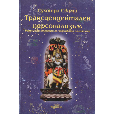 Трнсцедентален персонализъм