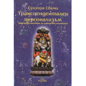 Трнсцедентален персонализъм