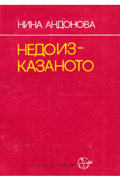 Недоизказаното