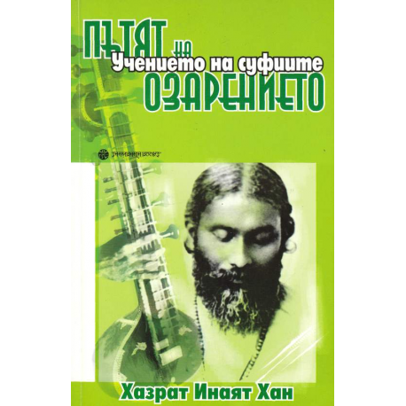 Пътят на озарението. Учението на суфиите
