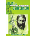Пътят на озарението. Учението на суфиите