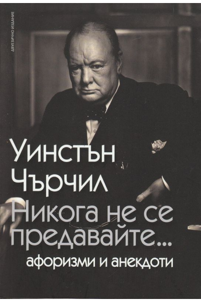 Никога не се предавайте