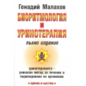 Биоритмология и уринотерапия