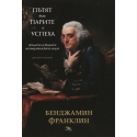 Пътят към парите и успеха