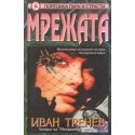 Мрежата