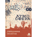 Атмосфера