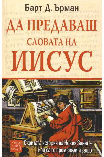 Да предаваш словата на Иисус
