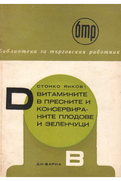 Витамините в пресните и консервираните плодове и зеленчуци
