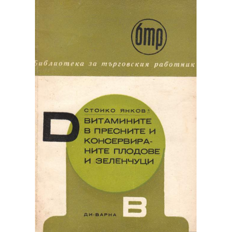 Витамините в пресните и консервираните плодове и зеленчуци