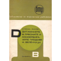 Витамините в пресните и консервираните плодове и зеленчуци