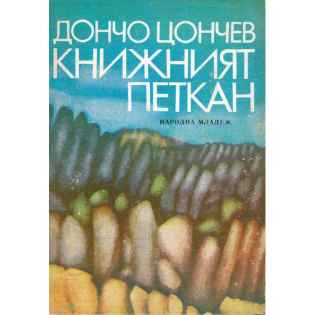 Книжният Петкан