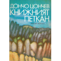 Книжният Петкан