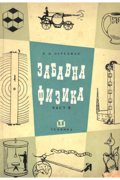 Забавна физика. Част 2