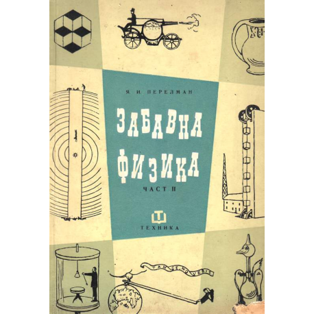 Забавна физика. Част 2