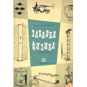 Забавна физика. Част 2