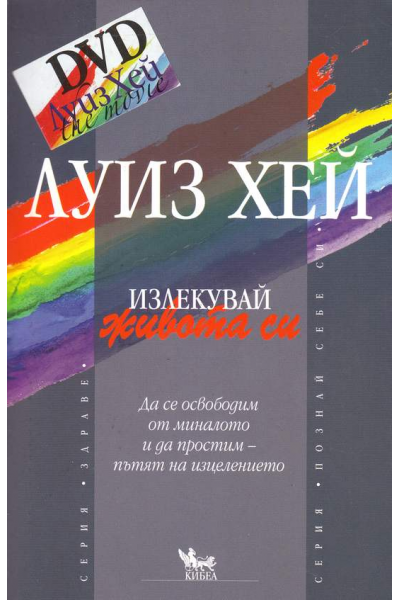 Излекувай живота си + DVD