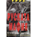 Руската мафия