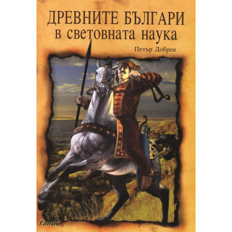 Древните българи в световната наука
