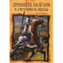 Древните българи в световната наука