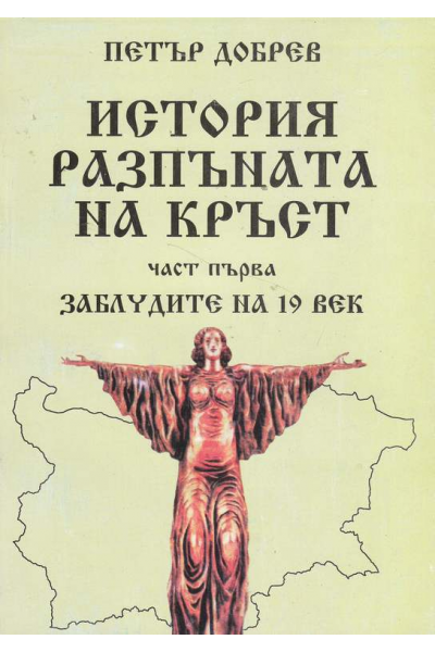 История разпъната на кръст