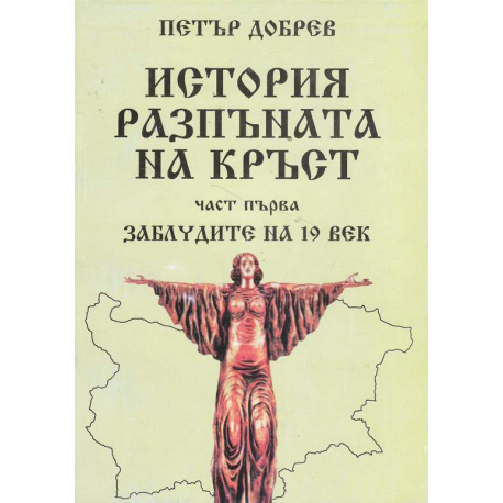История разпъната на кръст