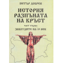 История разпъната на кръст