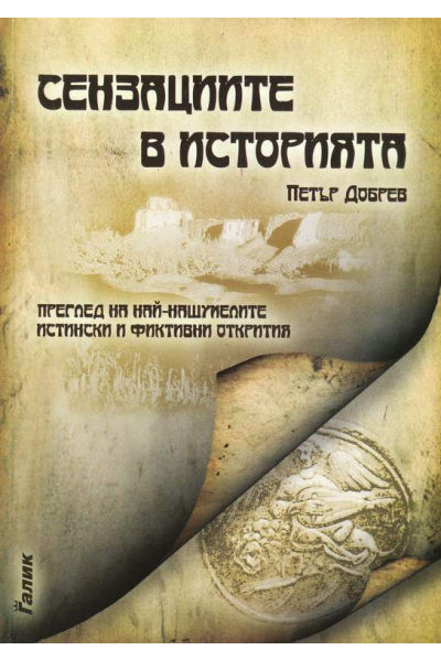 Сензациите в историята