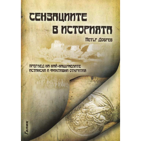 Сензациите в историята