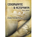 Сензациите в историята